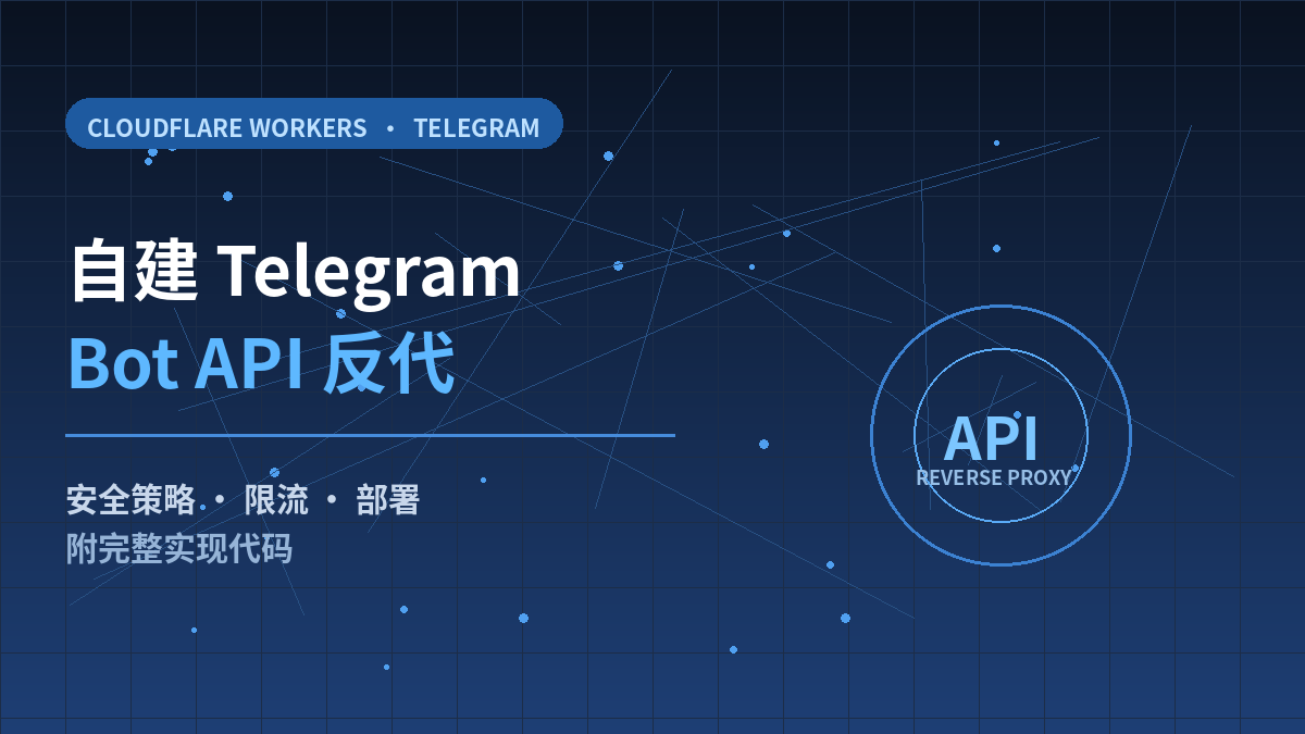 用 Cloudflare Workers 自建 Telegram Bot API 反代：从能用到能用住